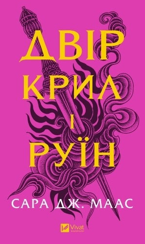 Двір крил і руїн. Сара Дж. Маас (тв. паліт.) Двір крил і руїн. Сара Дж. Маас (тв. паліт.)