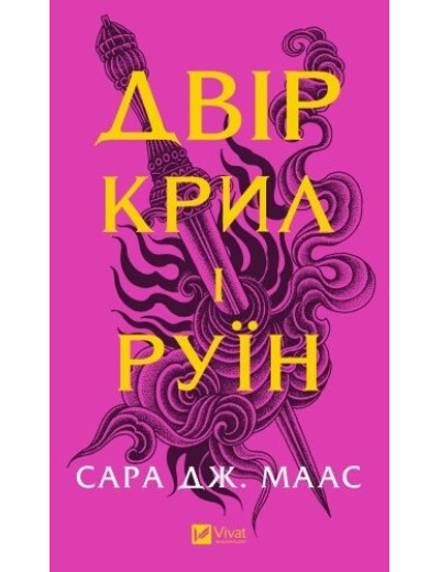 Двір крил і руїн. Сара Дж. Маас (тв. паліт.) Двір крил і руїн. Сара Дж. Маас (тв. паліт.)