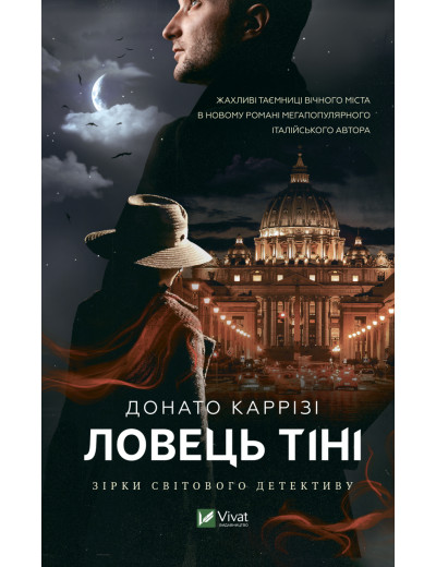 Ловець тіні. Донато Каррізі (тв. паліт.) Ловець тіні. Донато Каррізі (тв. паліт.)