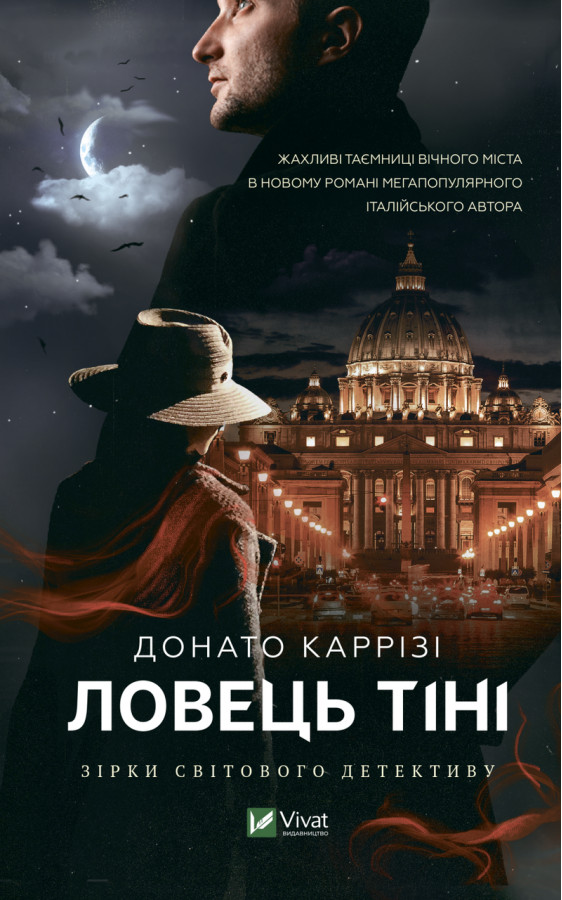 Ловець тіні. Донато Каррізі (тв. паліт.)
