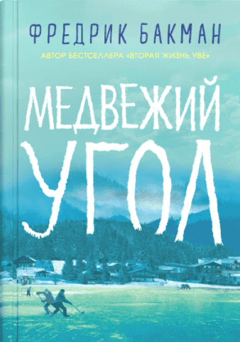 Ведмежий кут. Фредрик Бакман. (м'як.обкладинка) Ведмежий кут. Фредрик Бакман. (м'як.обкладинка)