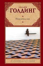 Володар мух. Вільям Голдінг. (зарубіжна класика тв.пер.)