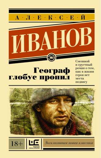 Географ глобус пропил. Алексей Іванів (м'який. обл.) Географ глобус пропил. Алексей Іванів (м'який. обл.)