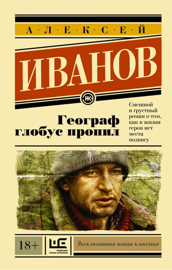 Географ глобус пропил. Алексей Іванів (м'який. обл.)