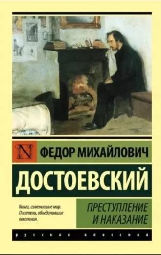 Злочин та покарання. Ф. М. Достоєвський (м'який. об.) Злочин та покарання. Ф. М. Достоєвський (м'який. об.)