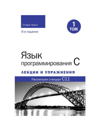 Мова програмування C. Лекції та вправи. Том 1 (6-те видання).Стівен Прата. Мова програмування C. Лекції та вправи. Том 1 (6-те видання).Стівен Прата.