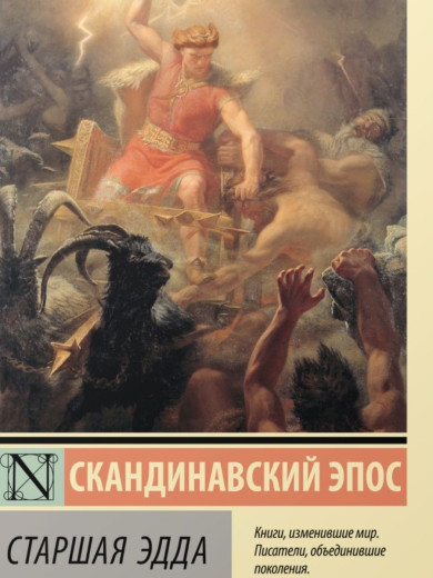 Старша Едда. Скандинавський епос. (м'як. обл.) Старша Едда. Скандинавський епос. (м'як. обл.)