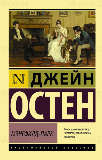 Менсфілд-парк. Джейн Остен (м'який. обл.)