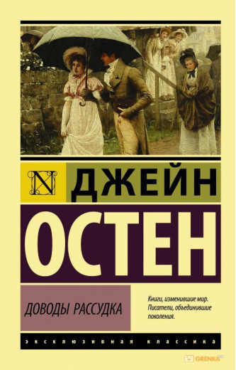 Доводи розуму. Джейн Остен (м'який. обл.) Доводи розуму. Джейн Остен (м'який. обл.)