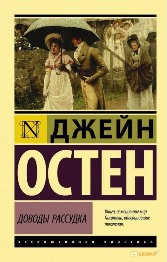 Доводи розуму. Джейн Остен (м'який. обл.)