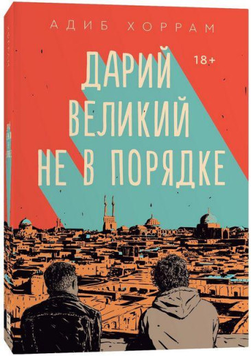 Дарій Великий не в порядку. Адиб Хоррам.