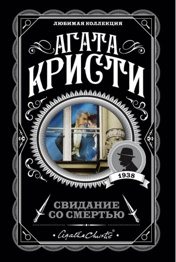 Побачення зі смертю. Агата Крісті. Улюблена колекція. Побачення зі смертю. Агата Крісті. Улюблена колекція.