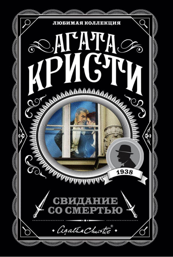 Побачення зі смертю. Агата Крісті. Улюблена колекція.