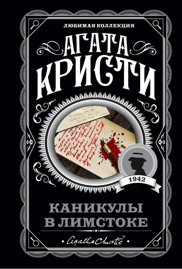 Канікули в Лімстоку. Агата Крісті. Улюблена колекція.