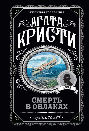 Смерть у хмарах. Агата Крісті. Улюблена колекція. Смерть у хмарах. Агата Крісті. Улюблена колекція.