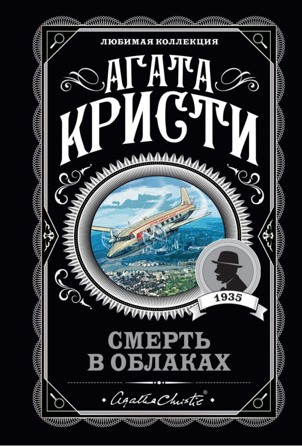 Смерть у хмарах. Агата Крісті. Улюблена колекція.