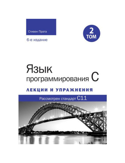 Мова програмування C. Лекції та вправи. Том 2 (6-те видання). Стівен Прата. Мова програмування C. Лекції та вправи. Том 2 (6-те видання). Стівен Прата.