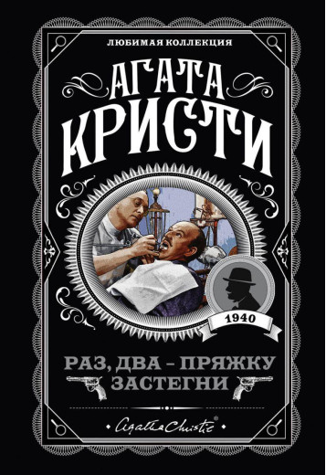 Раз, два - пряжку застебни. Агата Крісті. Улюблена колекція. Раз, два - пряжку застебни. Агата Крісті. Улюблена колекція.