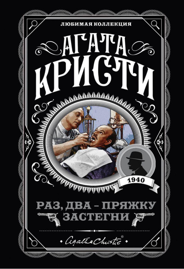 Раз, два - пряжку застебни. Агата Крісті. Улюблена колекція.