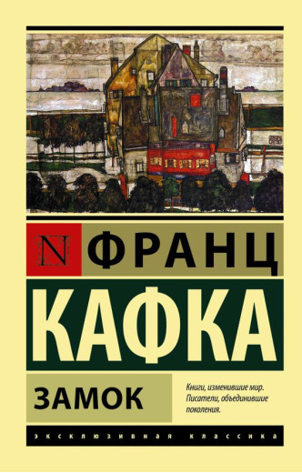 Замок. Франц Кафка (м'який. обл.) Замок. Франц Кафка (м'який. обл.)