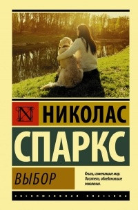 Вибір. Ніколас Спаркс (м'який. обл.) Вибір. Ніколас Спаркс (м'який. обл.)