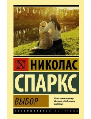 Вибір. Ніколас Спаркс (м'який. обл.)
