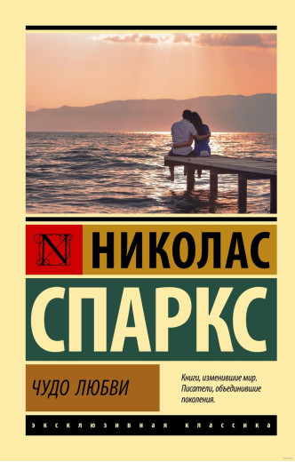 Чудо кохання. Ніколас Спаркс (м'який. обл.) Чудо кохання. Ніколас Спаркс (м'який. обл.)