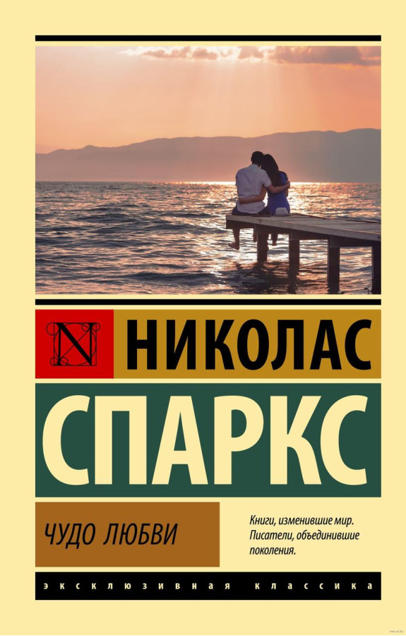Чудо кохання. Ніколас Спаркс (м'який. обл.)