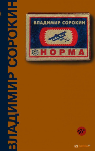 Норма. Володимир Сорокін (т. пер.)