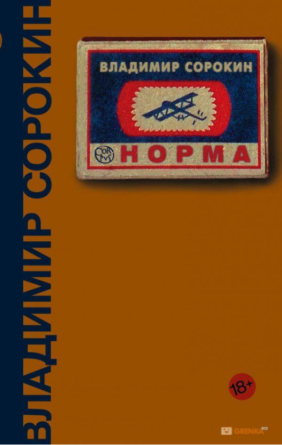 Норма. Володимир Сорокін (т. пер.)