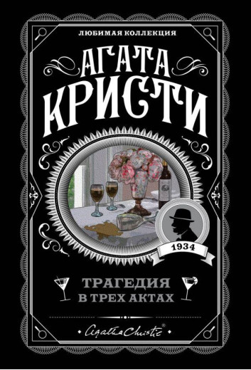 Трагедія в трьох актах. Агата Крісті (м'як. обл.) Трагедія в трьох актах. Агата Крісті (м'як. обл.)