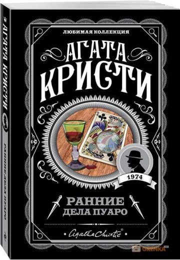 Перші справи Пуаро. Агата Крісті (м'який. обл.) Перші справи Пуаро. Агата Крісті (м'який. обл.)