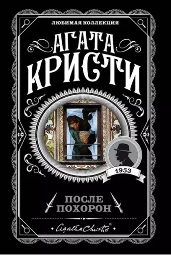 Після похорону. Агата Крісті (м'як. обл.) Після похорону. Агата Крісті (м'як. обл.)