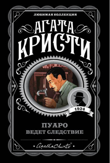 Пуаро веде слідство. Агата Крісті (м'як. обл.)Пуаро веде слідство. Агата Крісті (м'як. обл.) Пуаро веде слідство. Агата Крісті (м'як. обл.)Пуаро веде слідство. Агата Крісті (м'як. обл.)
