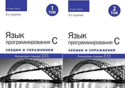 Мова програмування C. Лекції та вправи. У двох томах, 6-те видання