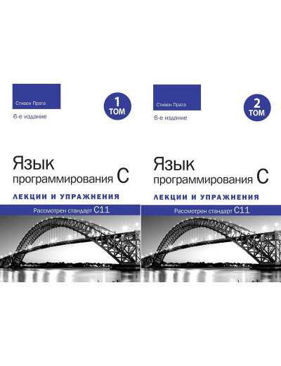 Мова програмування C. Лекції та вправи. У двох томах, 6-те видання Мова програмування C. Лекції та вправи. У двох томах, 6-те видання