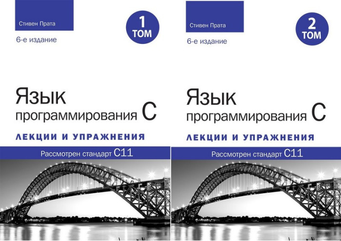 Мова програмування C. Лекції та вправи. У двох томах, 6-те видання