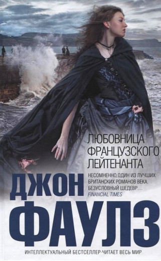 Коханка французького лейтенанта. Джон Фаулз (тв. пер.)