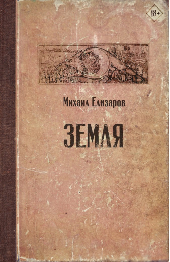 Земля. Михайло Елізарів (т. пер.)