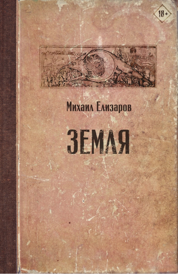 Земля. Михайло Елізарів (т. пер.)