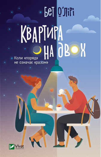 Квартира на двох. Бет О'Лірі (тв. паліт.)