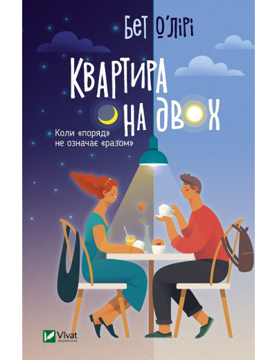 Квартира на двох. Бет О'Лірі (тв. паліт.) Квартира на двох. Бет О'Лірі (тв. паліт.)