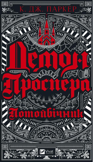 Демон Проспера. Потойбічник. К. Дж. Паркер (тв. паліт.) Демон Проспера. Потойбічник. К. Дж. Паркер (тв. паліт.)