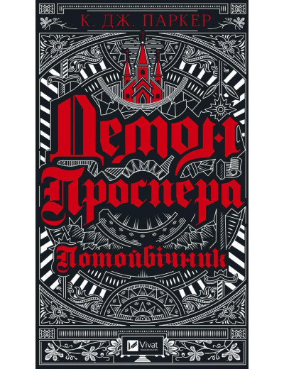 Демон Проспера. Потойбічник. К. Дж. Паркер (тв. паліт.) Демон Проспера. Потойбічник. К. Дж. Паркер (тв. паліт.)
