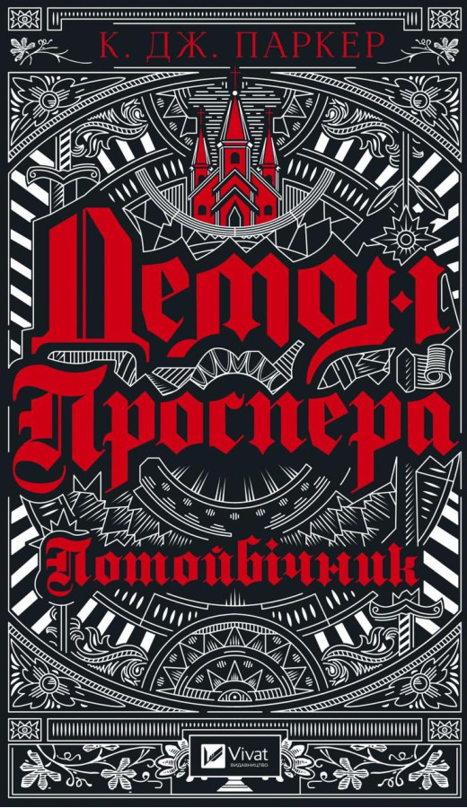 Демон Проспера. Потойбічник. К. Дж. Паркер (тв. паліт.)