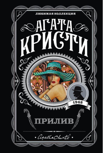 Прилив. Агата Крісті. Улюблена колекція. Прилив. Агата Крісті. Улюблена колекція.