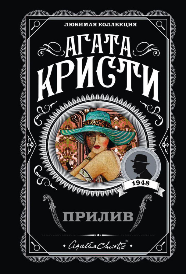 Прилив. Агата Крісті. Улюблена колекція.