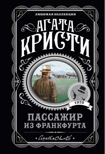 Пасажир із Франкфурта. Агата Крісті. Улюблена колекція. Пасажир із Франкфурта. Агата Крісті. Улюблена колекція.