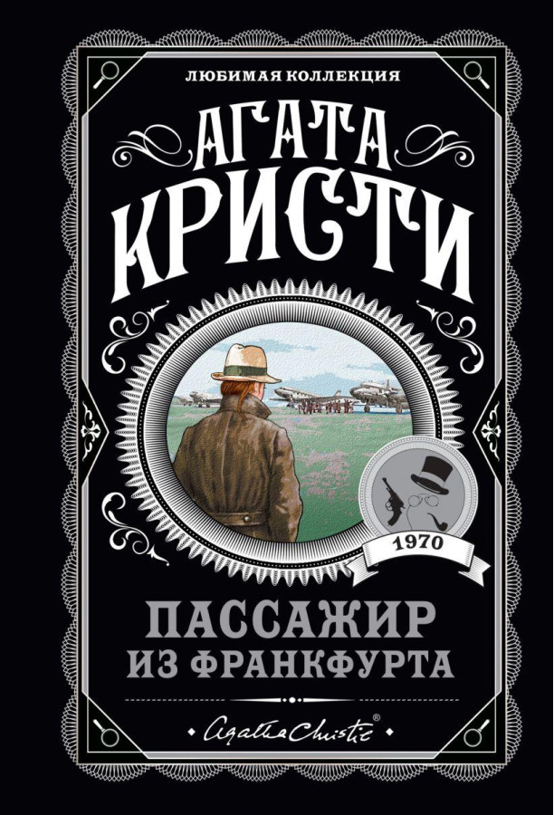 Пасажир із Франкфурта. Агата Крісті. Улюблена колекція.