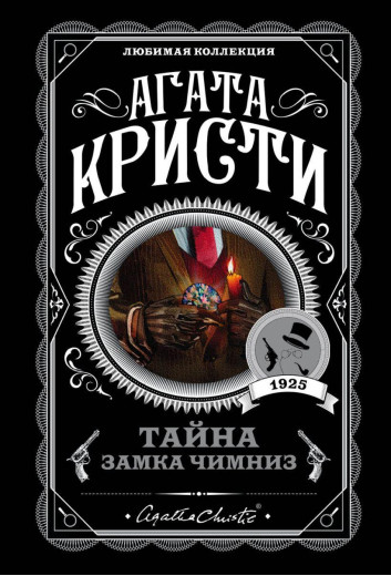 Таємниця замку Чимніз. Агата Крісті. Улюблена колекція. Таємниця замку Чимніз. Агата Крісті. Улюблена колекція.
